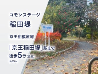 コモンステージ稲田堤